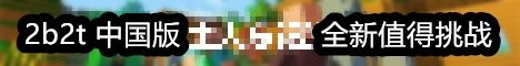 2b2t china banner 2b2t china Minecraft server banner